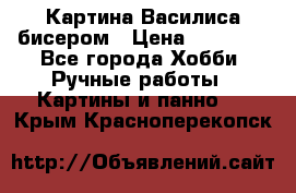 Картина Василиса бисером › Цена ­ 14 000 - Все города Хобби. Ручные работы » Картины и панно   . Крым,Красноперекопск